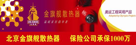 金旗舰散热器厂家，奥运工程选用产品，30年质保