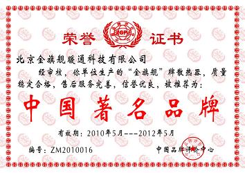 相信品牌的力量，金旗舰散热器品牌中国著名品牌。