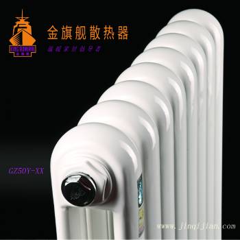 北京暖气片厂家金旗舰远销欧洲的钢制暖气片，铜铝复合暖气片十大品牌在采暖上面让用户简单的俘获温暖