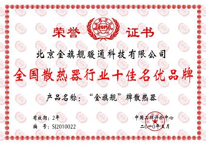 全国散热器行业十佳名优品牌金旗舰散热器